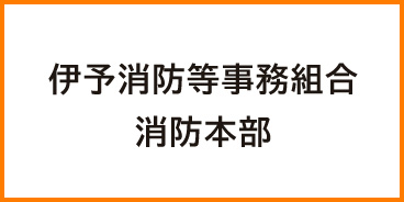 伊予消防等事務組合消防本部