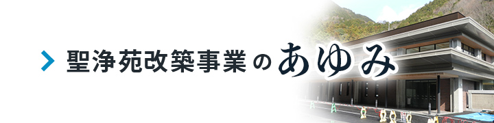 聖浄苑改築事業のあゆみ